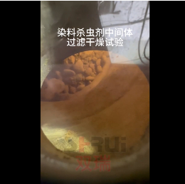 无锡双瑞—染料杀虫剂中间体过滤干燥试验
