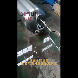 无锡双瑞-气液分离罐压力测试视频