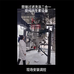 抗生素提纯筒锥型过滤洗涤二合一